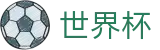 2026世界杯比分官方网站 | 官方赛事信息中心